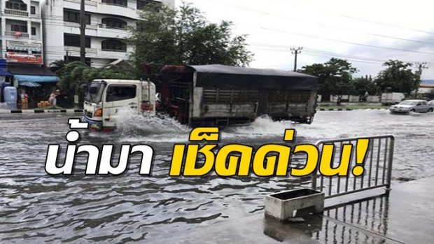 ฝนตกซู่เดียว! กทม. มหาชัย เทพารักษ์’ช ท่วมกันระนาว เช็กเส้นทางก่อนเดินทางผ่าน!!