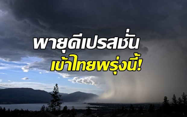 ด่วน!! พายุดีเปรสชั่นเข้าไทยพรุ่งนี้ ประกาศเตือน 52 จว.โดนฝนถล่ม-น้ำท่วมฉับพลัน