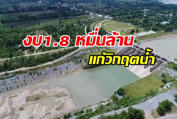 คณะกรรมการน้ำแห่งชาติ เคาะ 3 โครงการใหญ่ งบ 1.8 หมื่นล้าน แก้วิกฤตน้ำ