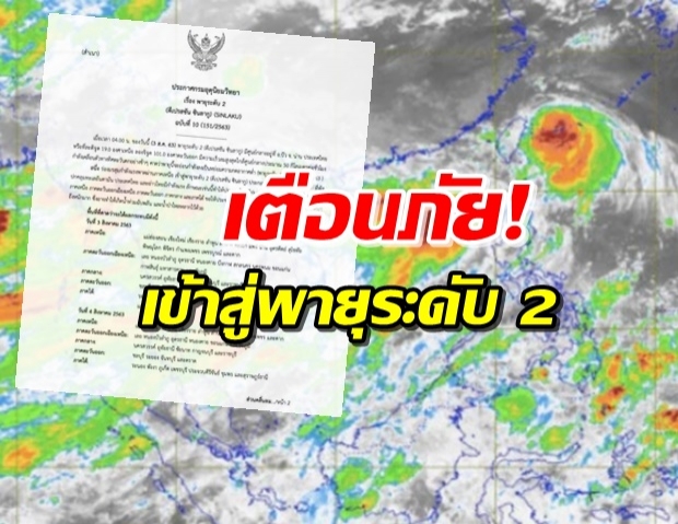 กรมอุตุฯ เตือนภัยฉบับ 10 เข้าสู่พายุระดับ 2 ศูนย์กลาง จ.น่าน