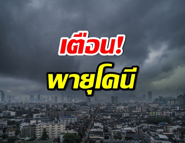 กรมอุตุฯ เตือน! พายุโคนี กระทบไทย ฝนถล่ม-ลมเเรง