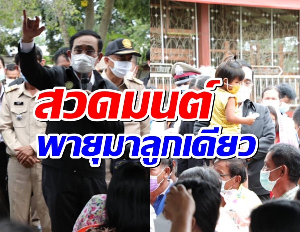 นายกฯลงพื้นที่ดูสถานการณ์น้ำท่วม ลั่นสวดมนต์ขอพายุมาลูกเดียว