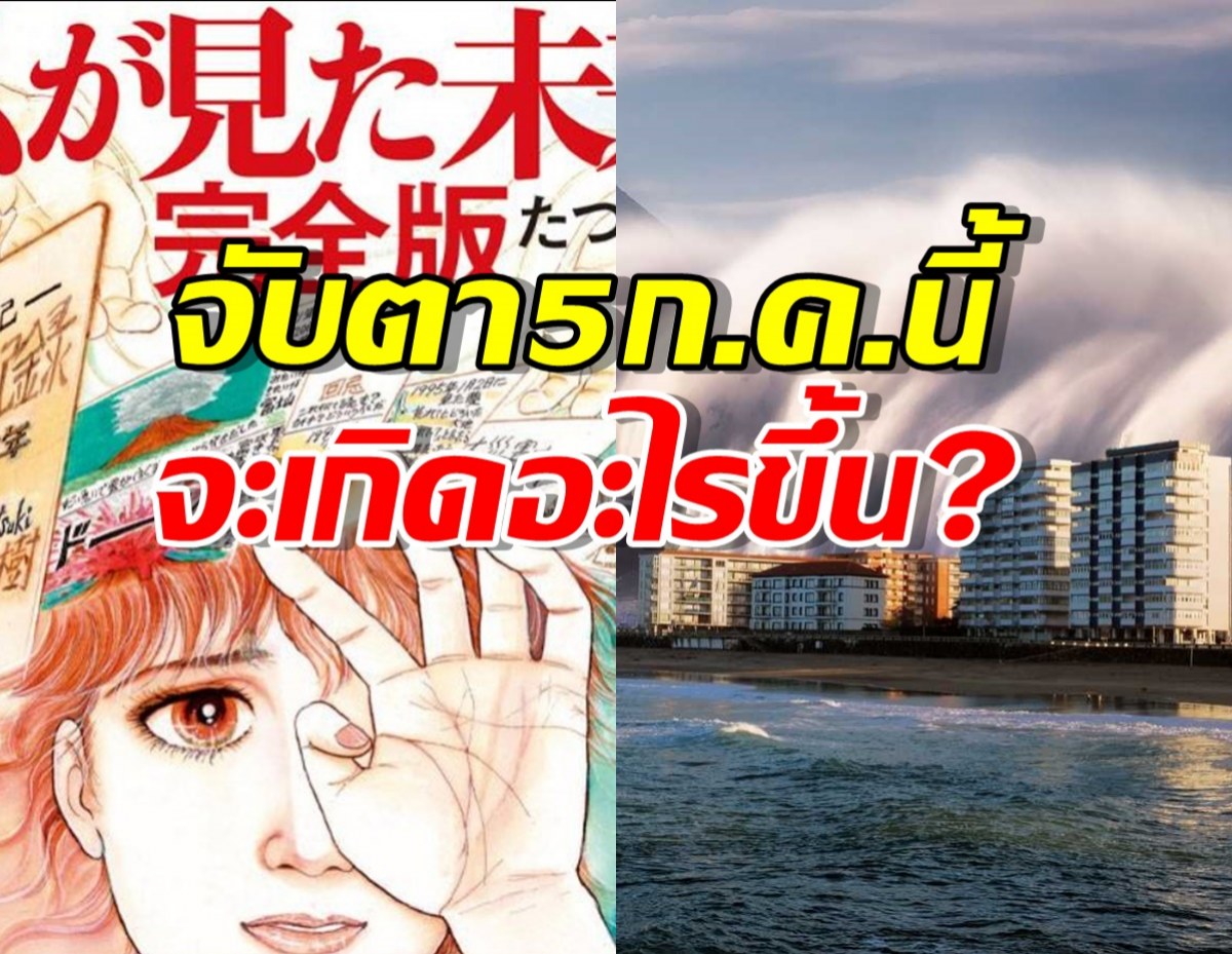 เปิดคำทำนายสุดสะพรึง นักวาดการ์ตูนญี่ปุ่น จับตา 5ก.ค.นี้ ภัยพิบัติใหญ่!