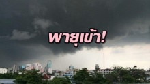 ประกาศเตือน!! กรมอุตุฯ เผย พายุบอละเวน  ส่งผลให้วันที่ 6-7 ม.ค.ไทยได้รับผลกระทบ