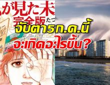 คำทำนายสุดสะพรึง นักวาดการ์ตูนญี่ปุ่น จับตา 5ก.ค.นี้ ภัยพิบัติใหญ่!