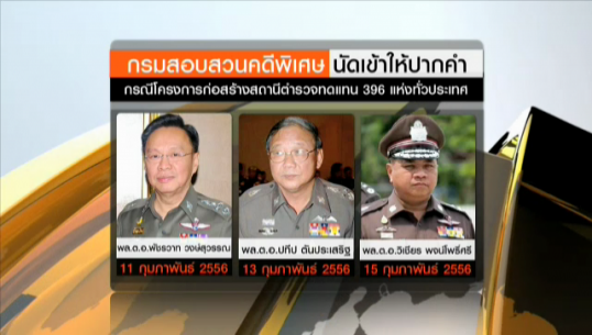 DSI เรียก 3 อดีต ผบ.ตร. แจงปมสร้างโรงพักทดแทน 396 แห่ง