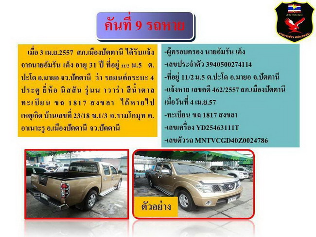 แจ้งเตือน! 11 รถยนต์อันตราย เตรียมคาร์บอมบ์ 4 จังหวัดชายแดนใต้