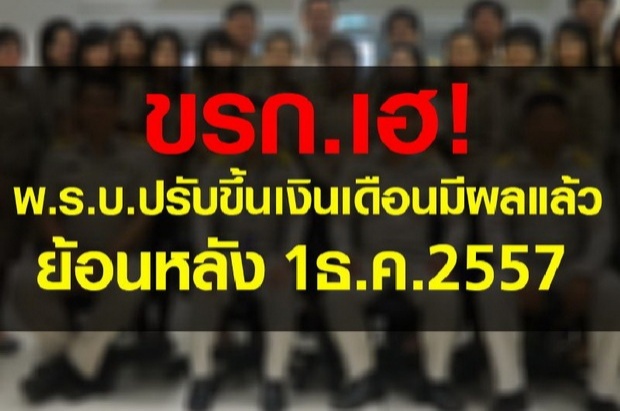 ขรก.เฮ! พ.ร.บ.ปรับขึ้นเงินเดือนมีผลแล้ว มีผลย้อนหลัง1ธ.ค.57 !!