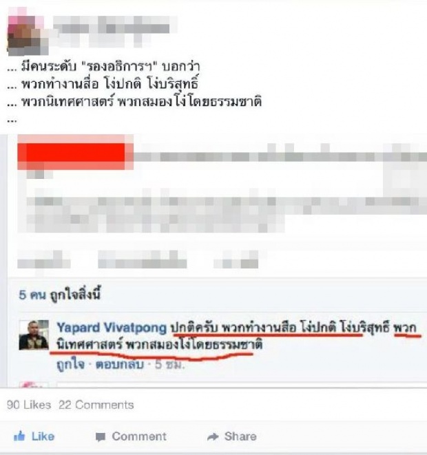 รองอธิการจันทรเกษมฉาว โพสต์ด่าเด็กนิเทศโง่  อ้างขาดสติ??