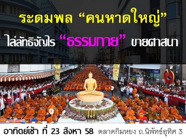 แห่แชร์..หาดใหญ่ต้านธรรมกาย เดินปิดถนนตักบาตร