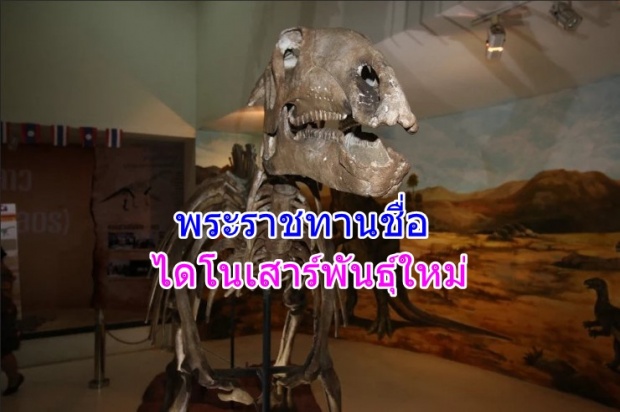 ชื่อไดโนเสาร์ตัวแรกของไทย \"สิรินธรน่า