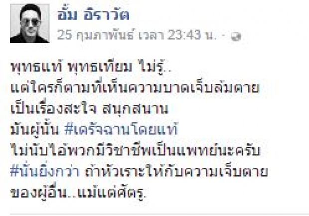 ใครว่าเป็นหมอแล้วไม่โง่!!!สวนกลับสั่งสอนอั้ม อิราวัตอย่าดีแต่วิจารณ์คนอื่นในโลกออนไลน์???