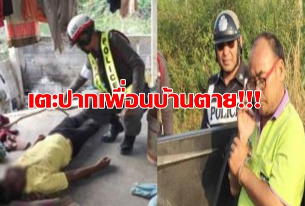 หนุ่มใหญ่เตะปากเพื่อนบ้านดับ! พอรู้สาเหตุถึงกับอึ้ง