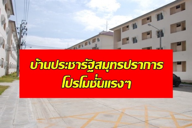 การเคหะเปิดจองบ้านประชารัฐสมุทรปราการ ราคาดี พร้อมโปรโมชั่นแรงๆ