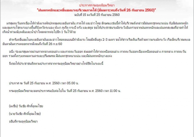 กรมอุตุฯประกาศเตือน ฉบับที่ 15 ทั่วไทยฝนตกชุกหนาแน่น