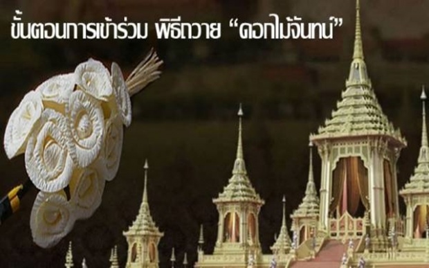 ข้อห้าม-ขั้นตอน-วิธีการเข้าร่วมพิธีถวายดอกไม้จันทน์ วันถวายพระเพลิงพระบรมศพใน 26 ตุลาคมนี้