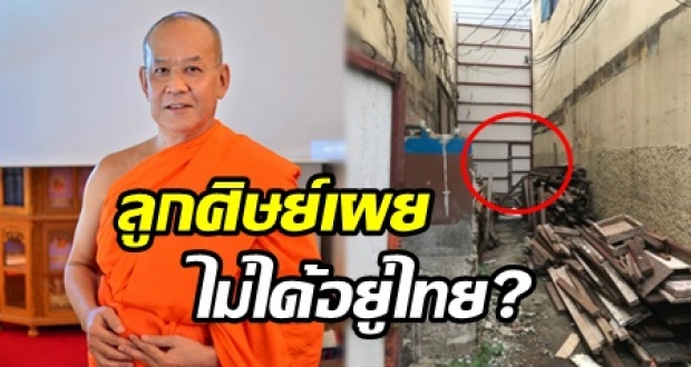 ลูกศิษย์เผย “เจ้าคุณธงชัย” วัดสระเกศ ไม่ได้อยู่เมืองไทยแล้ว หลังมีข่าว เจาะประตูลับหนี!! 