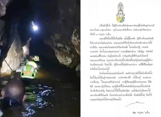 ในหลวง มีพระราชกระแสชื่นชม ทรงขอบใจทุกฝ่าย ช่วยทีมหมูป่า (คลิป)