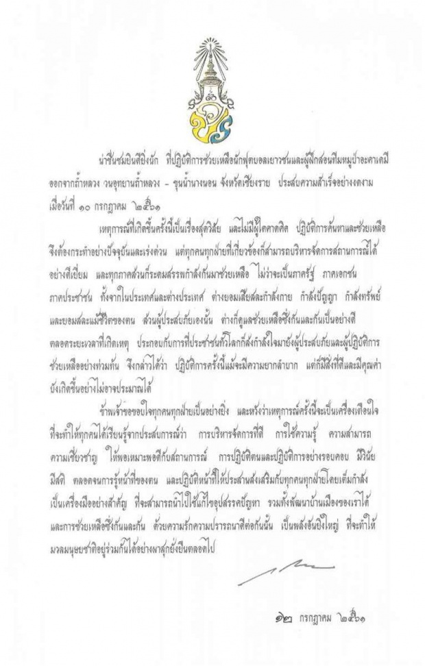 ในหลวง มีพระราชกระแสชื่นชม ทรงขอบใจทุกฝ่าย ช่วยทีมหมูป่า (คลิป)