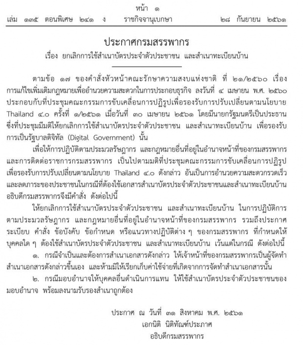 ราชกิจจาฯเผยแพร่ประกาศยกเลิกใช้สำเนาบัตรปชช.-ทะเบียนบ้านติดต่อราชการ