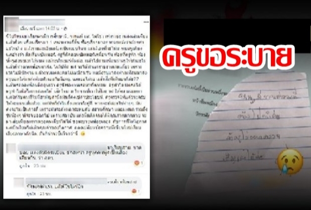 ครูขอระบาย! เด็กแก้ มส. แต่แนบโน๊ต  “ไม่อยากตรวจเชิญเผา” 