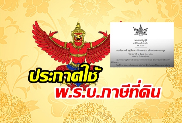 ราชกิจจาฯ ประกาศ “พ.ร.บ.ภาษีที่ดินและสิ่งปลูกสร้าง” เริ่มใช้ 1 ม.ค.63