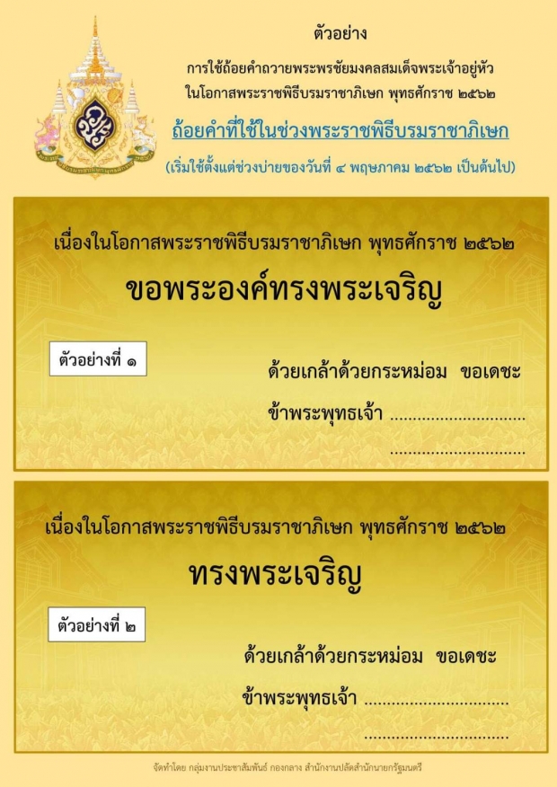 สปน.เผยแพร่ตัวอย่าง “ถ้อยคำ” ถวายพระพรชัยมงคลสมเด็จพระเจ้าอยู่หัว