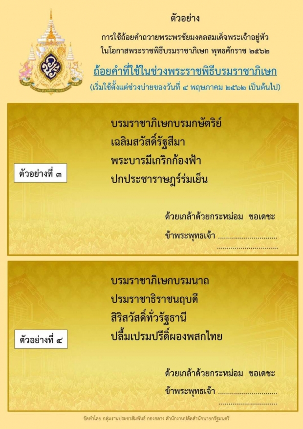 สปน.เผยแพร่ตัวอย่าง “ถ้อยคำ” ถวายพระพรชัยมงคลสมเด็จพระเจ้าอยู่หัว