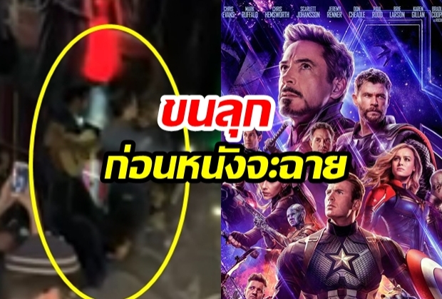 ขนลุก! “แฟนคลับต่างชาติ” ลุกขึ้นบรรเลงเพลงเปิดตัว “เหล่า AVENGERS” ก่อนหนังจะฉาย  