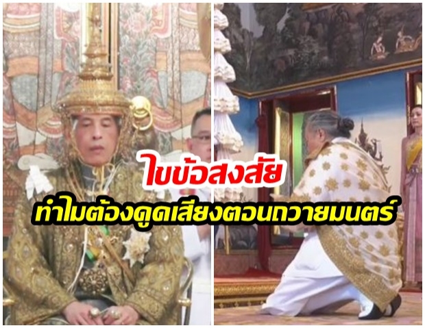 ไขข้อสงสัย ทำไมโทรทัศน์รวมการเฉพาะกิจ ถึงดูดเสียงพระมหาราชครูตอนถวายมนตร์