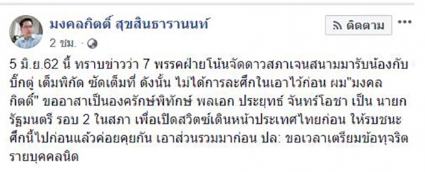 อาสาจากใจ! “มงคลกิตติ์” ขออาสาเป็นองครักษ์พิทักษ์ “บิ๊กตู่” หวั่นถูกรับน้องวันโหวตนายกฯ