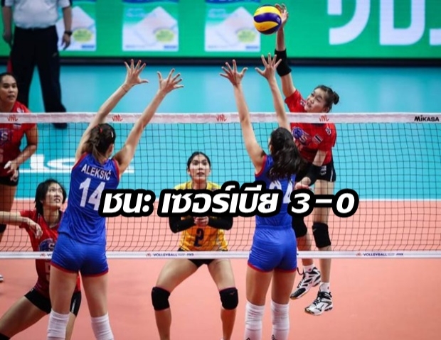 ตบสาวไทยประเดิมสวย ทุบเซอร์เบีย3-0ที่แดนปลาดิบ