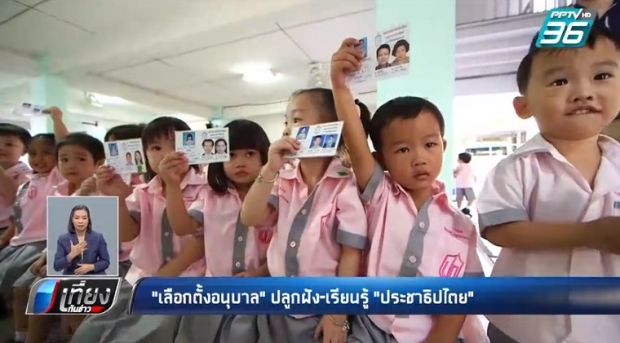 “เลือกตั้งอนุบาล” ปลูกฝัง-เรียนรู้ “ประชาธิปไตย”