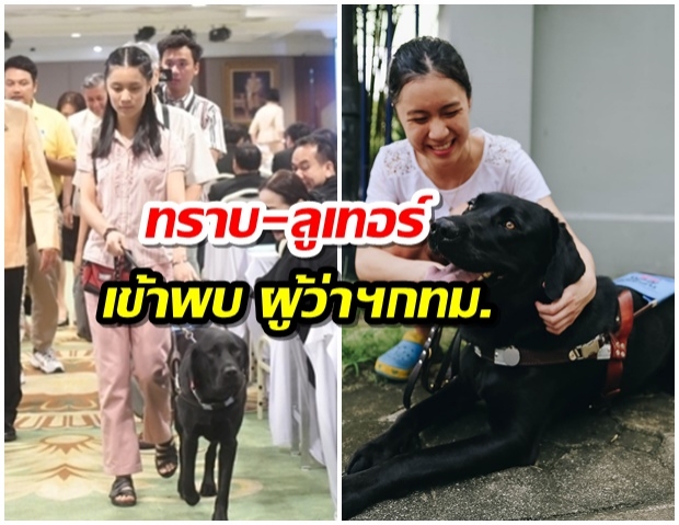 น้องทรายและลูเตอร์ พบผู้ว่าฯกทม.ขอการสนับสนุนสิ่งอำนวยความสะดวกให้คนพิการ