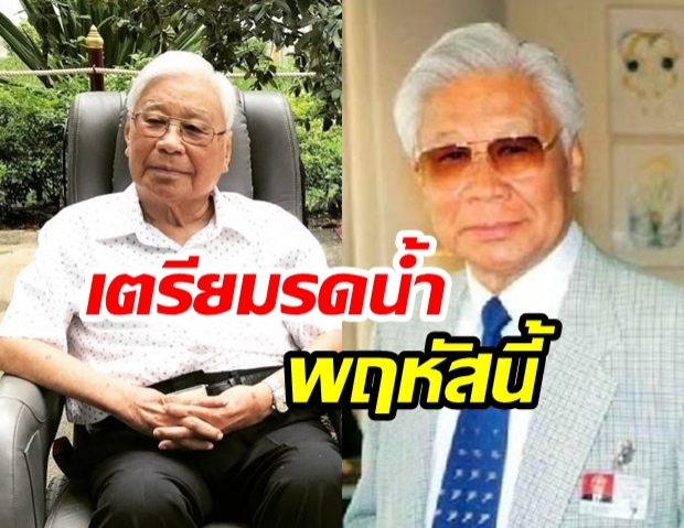  “ครอบครัวสวัสดิวัฒน์” เผย เตรียมจัดพิธีรดน้ำศพ “ม.ร.ว.ถนัดศรี” วันพฤหัสที่ 28 ส.ค.นี้