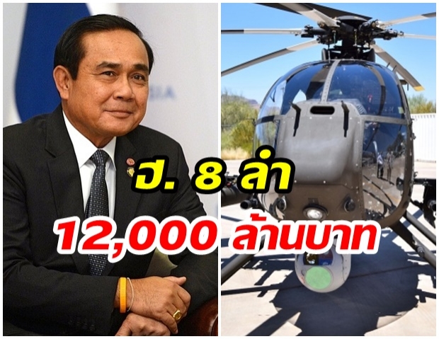 สหรัฐฯ ขาย ฮ. ตามคำขอไทย 8 ลำพร้อมอุปกรณ์ราคา 1 หมื่น 2 พันล้าน