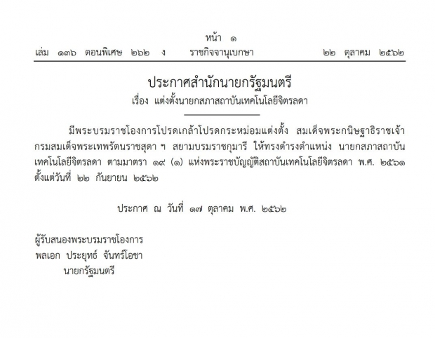  โปรดเกล้าฯ แต่งตั้ง กรมสมเด็จพระเทพฯ ทรงดำรงตำแหน่งนายกสภาสถาบัน เทคโนโลยีจิตรลดา