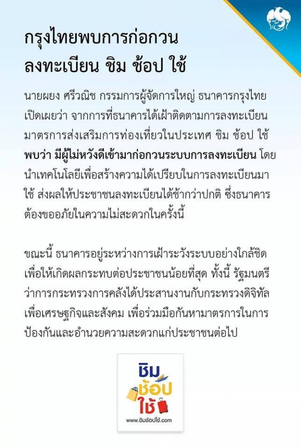 กรุงไทย เผย มีผู้ไม่หวังดีก่อกวนลงทะเบียน ‘ชิมช้อปใช้’ ทำให้ปชช.ลงทะเบียนช้า