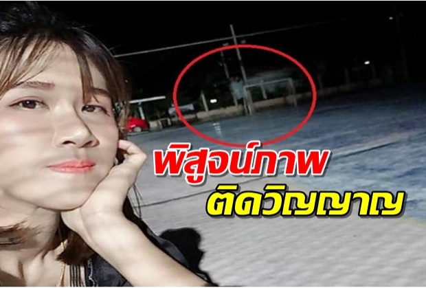 สาวใจกล้าพิสูจน์ภาพติดวิญญาณ แท้จริงเป็นแค่...