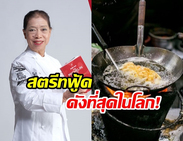  ร้านเจ๊ไฝ ประตูผี คว้ารางวัล 1 ดาวมิชลิน ยกเป็นสตรีทฟู้ดดังที่สุดในโลก!