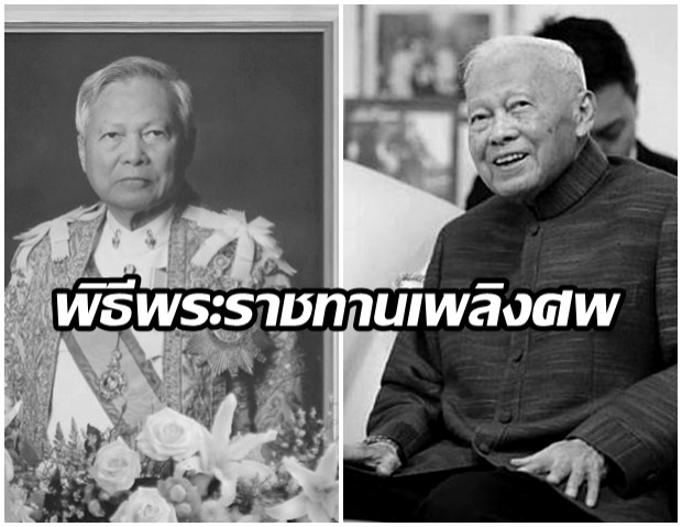 หมายกำหนดการพิธีพระราชทานเพลิงศพ พล.อ.เปรม 7-9 ธ.ค.62