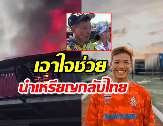 ส่งกำลังใจ นักเบสบอลทีมชาติไทย บ้านไฟไหม้ ก่อนลงแข่งซีเกมส์ ให้นำเหรียญกลับไทย