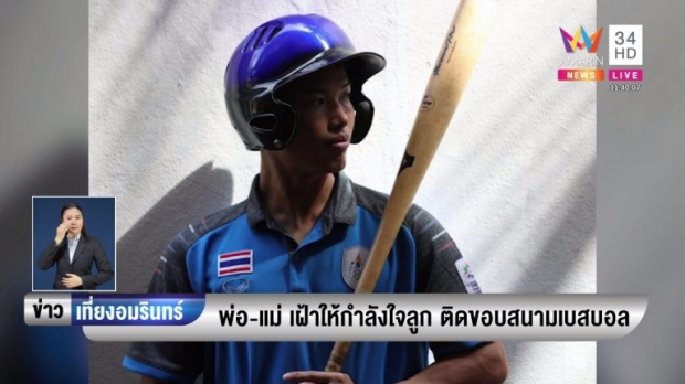 ส่งกำลังใจ นักเบสบอลทีมชาติไทย บ้านไฟไหม้ ก่อนลงแข่งซีเกมส์ ให้นำเหรียญกลับไทย
