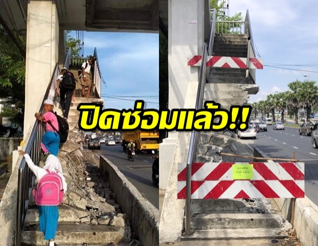 ปิดซ่อมแล้ว! สะพานหน้าโรงเรียน หลังนักเรียนจำใจต้องใช้ 