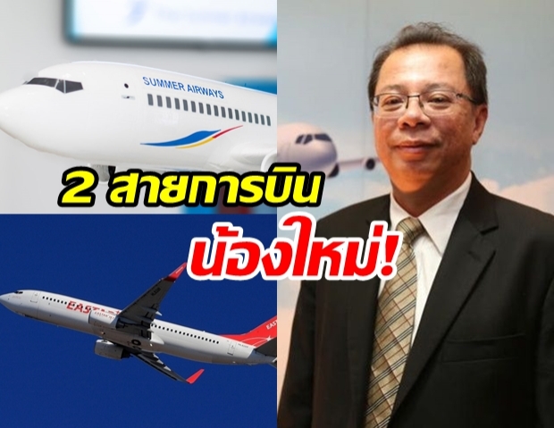 เตรียมออกใบอนุญาต เปิด 2 สายการบินใหม่ ร่วมทุน ไทย-จีน! 