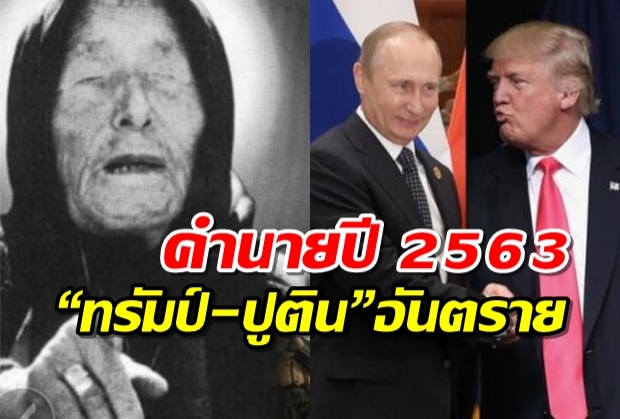 แห่แชร์คำทำนายปี 2563 หมอดูตาบอด ชี้ “ทรัมป์-ปูติน” อยู่ในอันตราย 