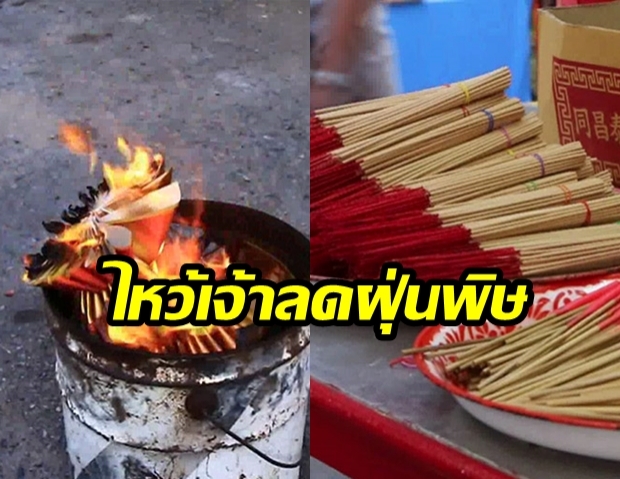 ศาลเจ้าปากน้ำโพ! เริ่มรณรงค์  “ไหว้เจ้าลดฝุ่นพิษ”