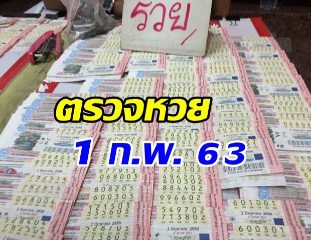 ตรวจหวย - ผลสลากกินแบ่งรัฐบาล งวดวันที่ 1 กุมภาพันธ์ 2563