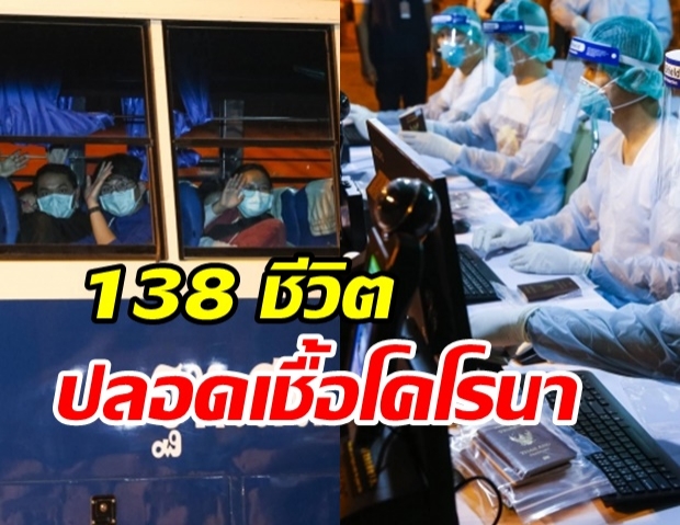 ข่าวดี! คนไทยจากอู่ฮั่น 138 คน ปลอด ไวรัสโคโรนา