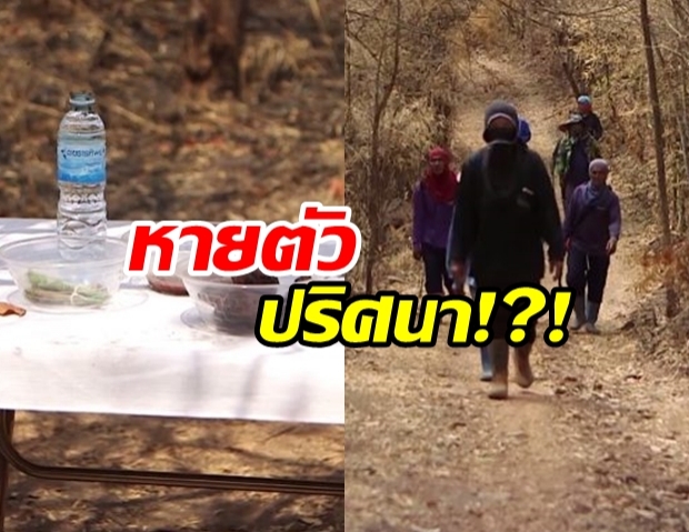 หายตัวปริศนา!?! นักอนุรักษ์ หายตัวในป่ากว่า 5 วัน ทิ้งไว้แต่ความน่าสงสัย!